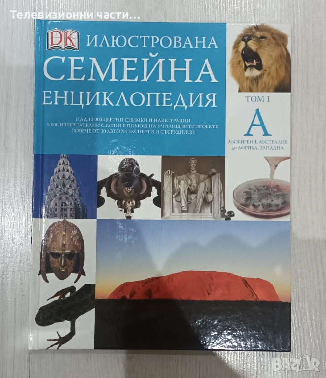 Илюстрована семейна енциклопедия Том 1 А - в отлично състояние, снимка 1