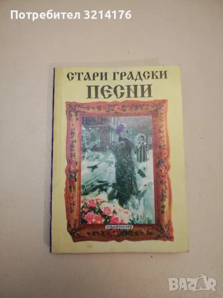 Стари градски песни - Сборник, снимка 1