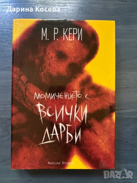 Момиченцето с всички дарби - Книга, снимка 1