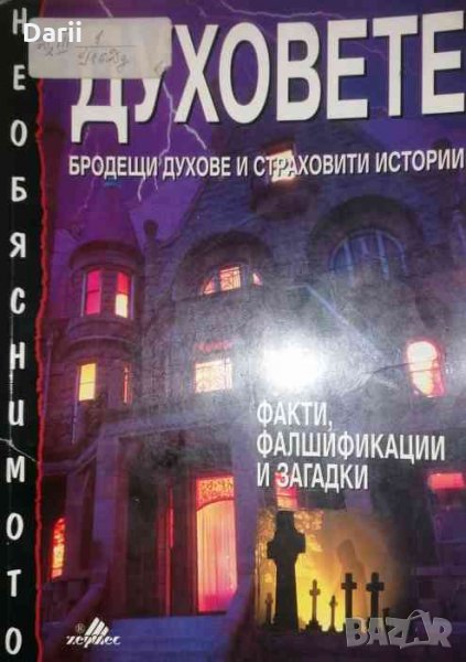 Духовете Бродещи духове и страховити истории- Рианън Ласитър, снимка 1