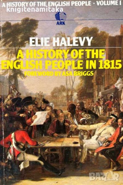 A History of the English People in 1815. Vol. 1 - Elie Halevy, снимка 1