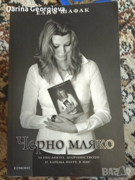 Черно мляко Елиф Шафак, снимка 1