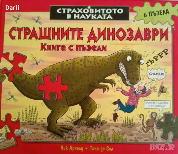 Страшните динозаври. Книга с пъзели- Ник Арнолд, Тони де Сол, снимка 1