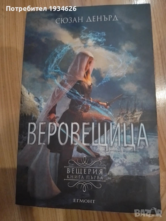 "Веровещица" от Сюзън Денърд, снимка 1