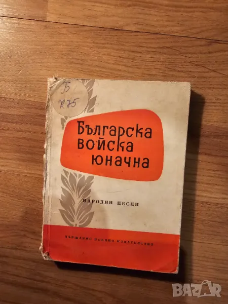 Малка книжка Българска войска юнашка изд.1963 г. - народна музика за ценители и колекционери, снимка 1