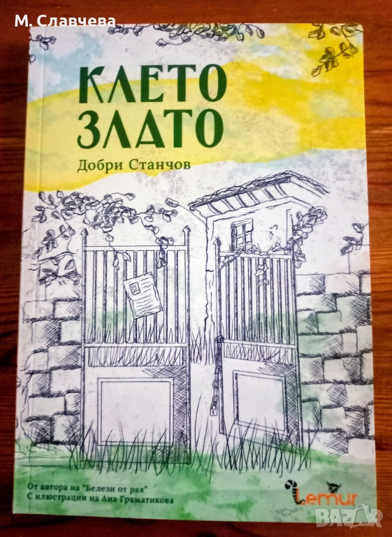 "Клето злато" - Добри Станчов, снимка 1