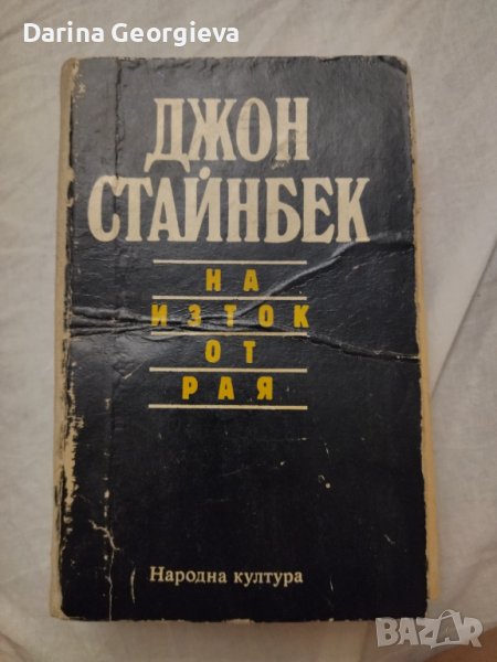 На изток от рая Джон Стайнбек, снимка 1