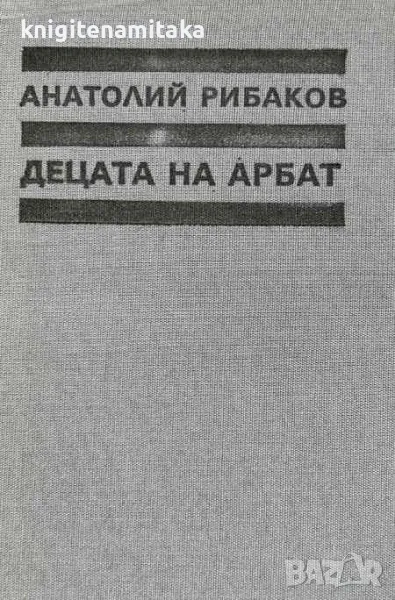 Децата на Арбат - Анатолий Рибаков, снимка 1