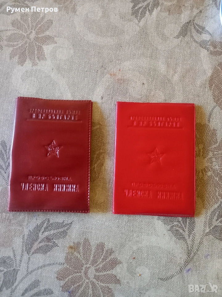 Профсъюзни членски книжки, соц. , снимка 1