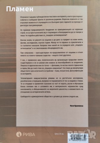 По кривите пътеки на българския преход (и още) Поглед отдалеч Нася Кралевска, снимка 2 - Българска литература - 41391536