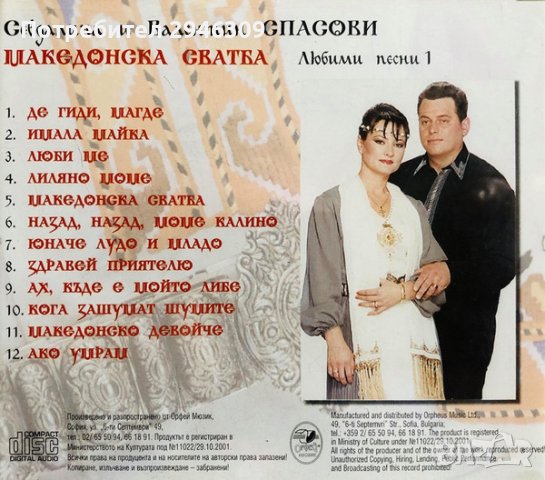 Севдалина и Валентин Спасови - Македонска сватба(2001), снимка 2 - CD дискове - 39198680