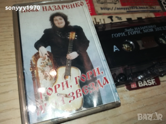 ЛЮБА НАЗАРЕНКО-ОРИГИНАЛНА КАСЕТА 3108251847, снимка 5 - Аудио касети - 51554244