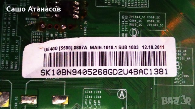 SAMSUNG UE40D5500 със счупена матрица ,BN44-00422B ,BN41-01660B ,BN41-01678A ,D550-12C ,LTJ400HM03-B, снимка 11 - Части и Платки - 35859775