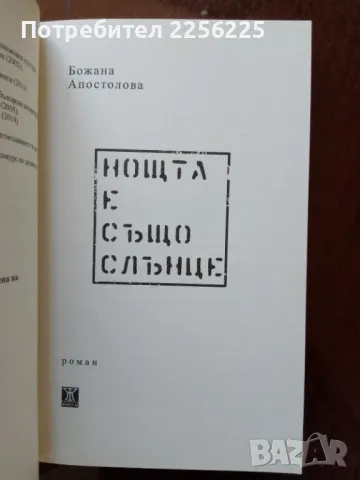 "Нощта е също слънце", снимка 3 - Художествена литература - 50092150