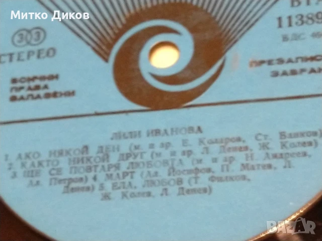 Лили Иванова Обичам те голяма плоча без обложка 2 броя, снимка 6 - Грамофонни плочи - 51378501