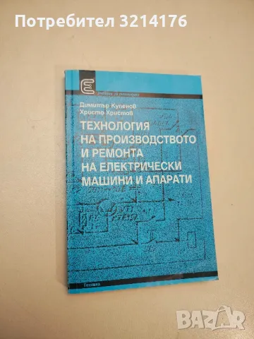 Технология на производството и ремонта на електрически машини и апарати - Колектив