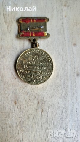 Медал 100 години от рождението на Ленин, снимка 1 - Антикварни и старинни предмети - 41776653