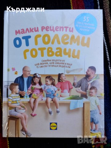 Нови Кулинарни Книги от Най-добрите Готвачи!, снимка 10 - Енциклопедии, справочници - 40192215