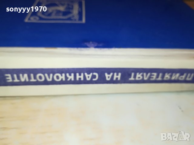 ПРИЯТЕЛЯТ НА САНКЮЛОТИТЕ-КНИГА 1802231950, снимка 9 - Други - 39721161