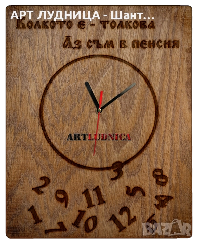 Стенен дървен часовник за пенсионери - "Златните години"