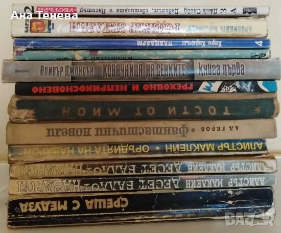 Продавам книги фантастика, фентъзи от личната си библиотека 3лв. за брой. Игри 6лв. за брой, снимка 4 - Художествена литература - 52948990