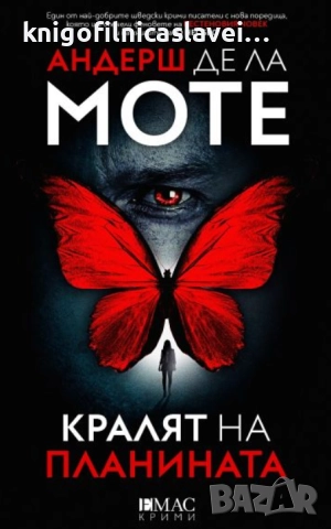 Андерш де ла Моте - Кралят на планината (2023)(Лео Аскер № 1)