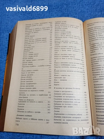 "Книга за всеки ден и всеки дом", снимка 8 - Енциклопедии, справочници - 53824003