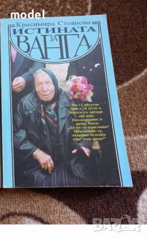 Истината за Ванга - Красимира Стоянова