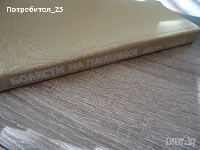 Болести на панкреаса, снимка 8 - Специализирана литература - 49583255