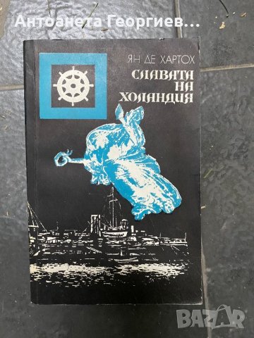 Ян де Хартох - Славата на Холандия, снимка 1 - Художествена литература - 40303818