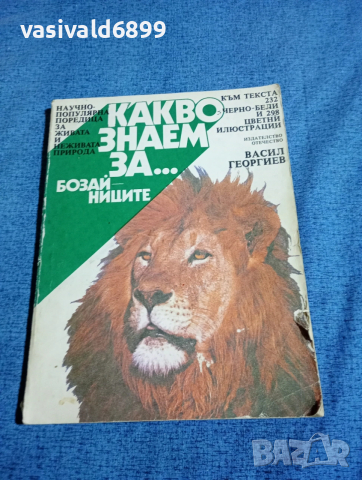 Васил Георгиев - Какво знаем за бозайниците?