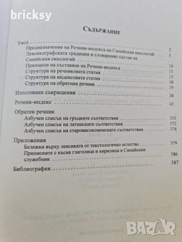 Речник-индекс на Синайския молитвеник евхологий, снимка 4 - Чуждоезиково обучение, речници - 41933672