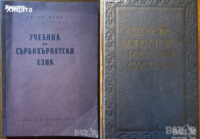 Речници:Българско-виетнамски;Английски,Испански,Немски,Гръцки,Чешки;Сърбо-Хърватски;Граматики и др., снимка 8 - Чуждоезиково обучение, речници - 26605859