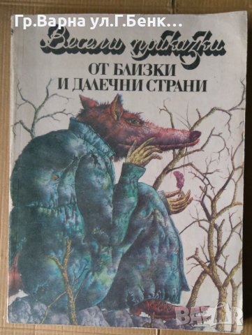 Весели приказки от близки и далечни страни 