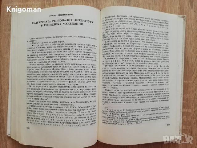 Проблеми на българския език в Македония, Иван Кочев, снимка 6 - Специализирана литература - 55808025