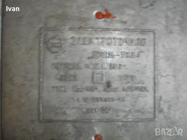 СССР Руски Електрически Шмиргел УХЛ4 Точиларски Обущарски 90 вата 2100 об/мин ф100мм Почти Нов, снимка 17 - Други инструменти - 47275555