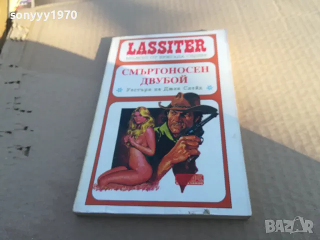 СМЪРТОНОСЕН ДВУБОЙ 1701250751, снимка 3 - Художествена литература - 48711447