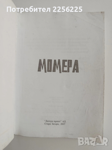 Момера, снимка 7 - Художествена литература - 53385292