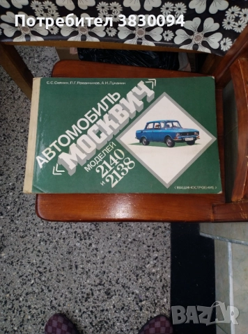 Цветен Албум Москвич модел 2140 и2138, снимка 11 - Антикварни и старинни предмети - 52918058