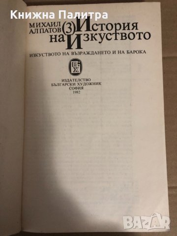История на изкуството -Михаил Алпатов, снимка 2 - Специализирана литература - 34593852