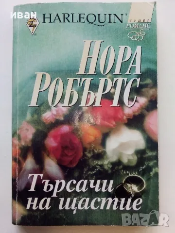 Романтични книги 16 броя, снимка 14 - Художествена литература - 48536324