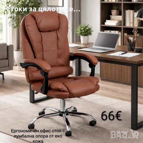 Ергономичен офис стол с лумбална опора от еко кожа