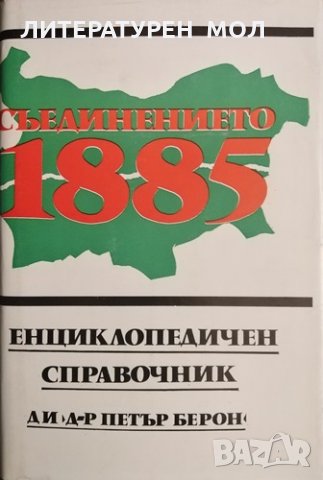 Съединението 1885. Енциклопедичен справочник 1985 г., снимка 1