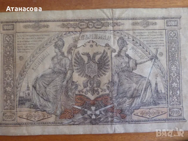 Голяма руска банкнота 10000 рубли 1919 г, снимка 5 - Нумизматика и бонистика - 47475576