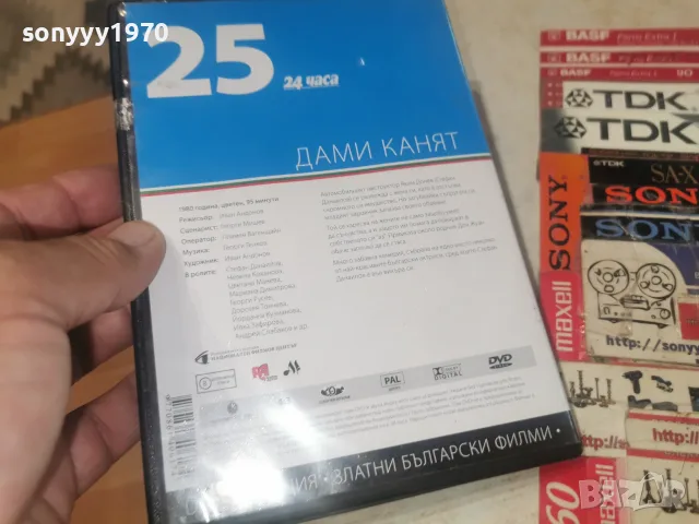 ДАМИ КАНЯТ DVD 2608261210L1, снимка 8 - DVD дискове - 55815268