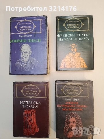 Дневник на чумавата година - Даниел Дефо (Световна класика)