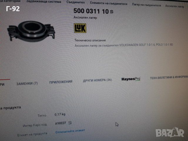 500031110**NEU**LUK***VAG**АКСИАЛЕН ЛАГЕР **СЪЕДИНИТЕЛ**, снимка 4 - Части - 36167521