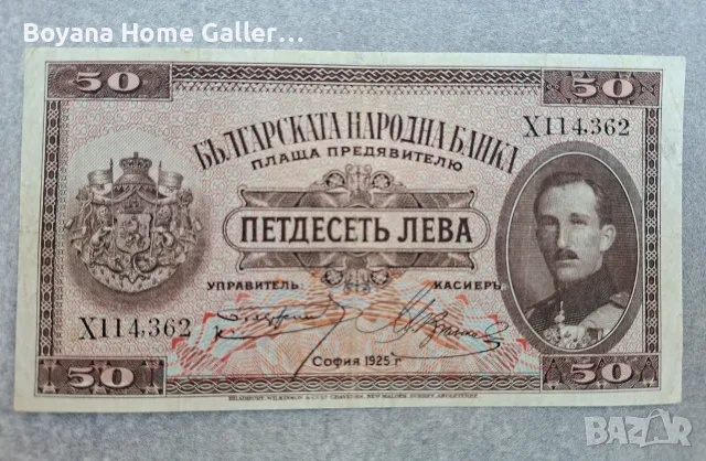 Стара Банкнота България 50 лева 1925, снимка 3 - Нумизматика и бонистика - 56151035