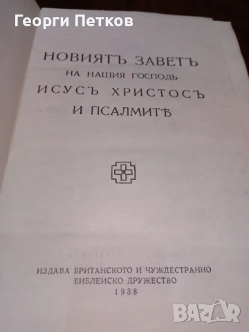 Нов завет(Новият завет и псалмите) - 1938г., снимка 2 - Антикварни и старинни предмети - 53755789