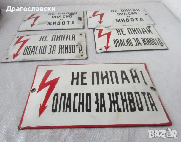 ВХОД ЗА СЛУЖИТЕЛИ метална, ДСК, номер, опасно за живота, табели, снимка 11 - Други ценни предмети - 28871222